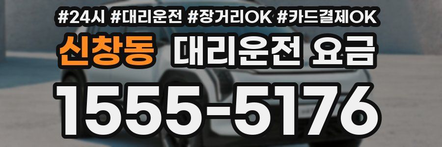 신창동 대리운전 요금