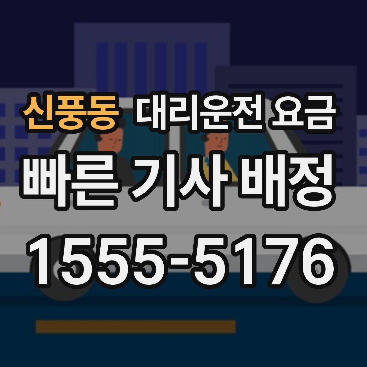 신풍동 대리운전 요금 픽업 위치 설명하는 쉬운 방법