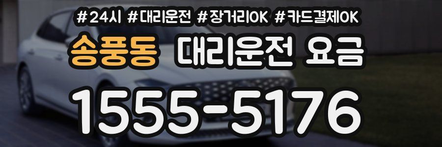 송풍동 대리운전 요금