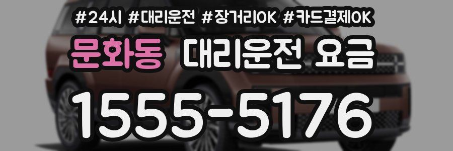 문화동 대리운전 요금