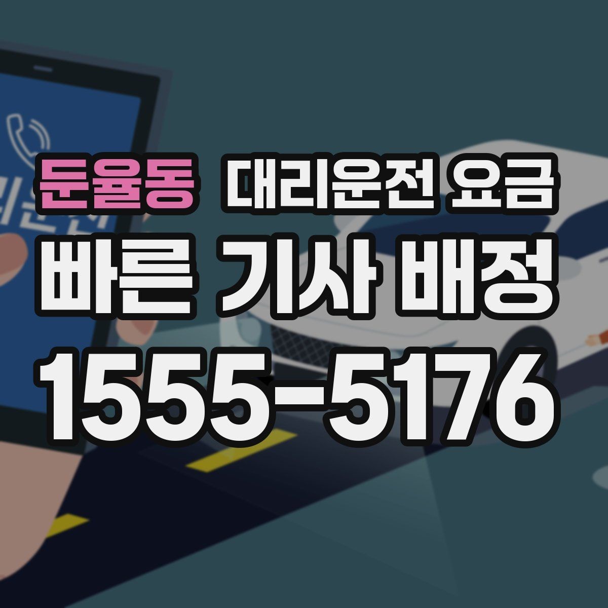 둔율동 대리운전 요금 새벽 시간에도 안전하게 이용하는 법