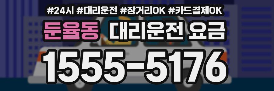 둔율동 대리운전 요금