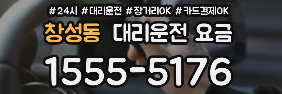 창성동 대리운전 요금