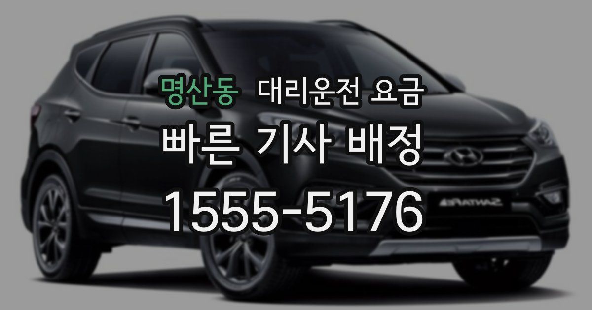 명산동 대리운전 가격