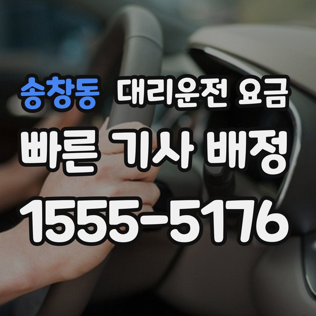 송창동 대리운전