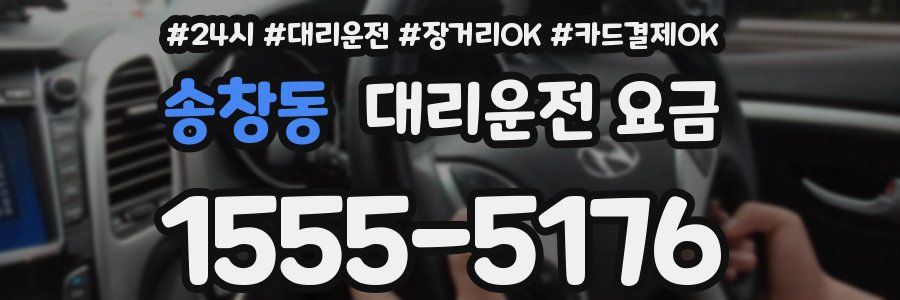 송창동 대리운전 요금