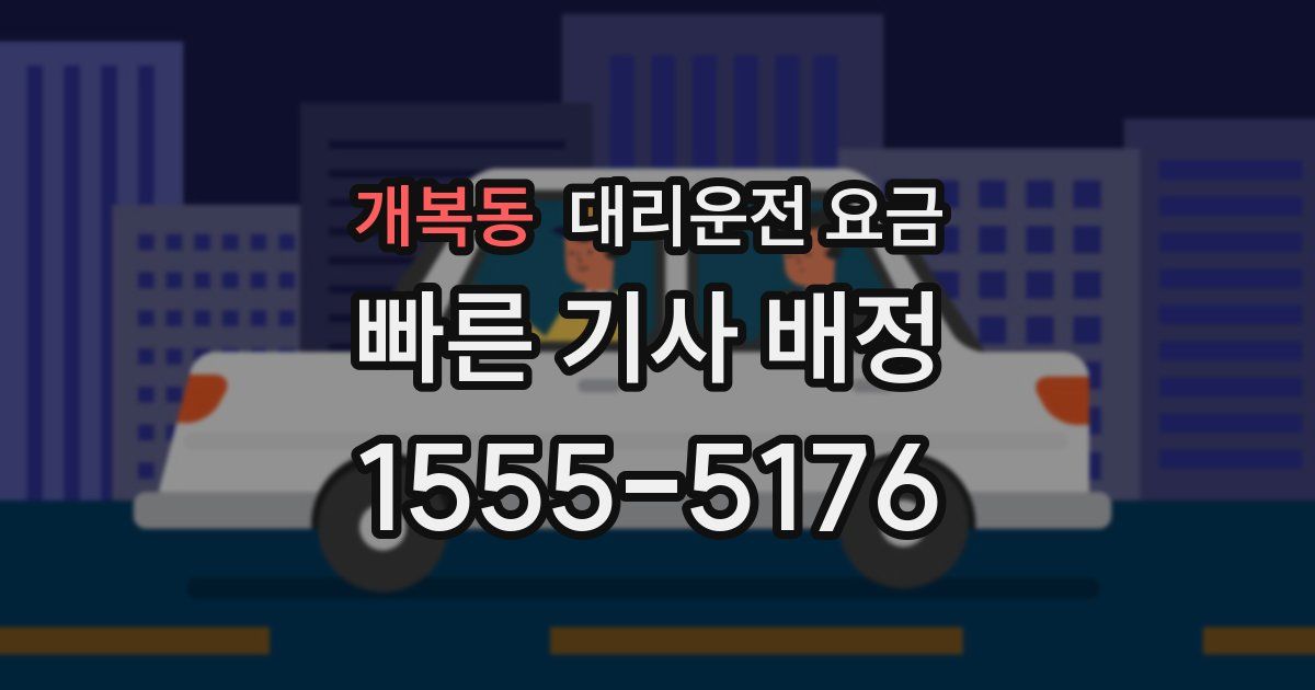개복동 대리운전 가격