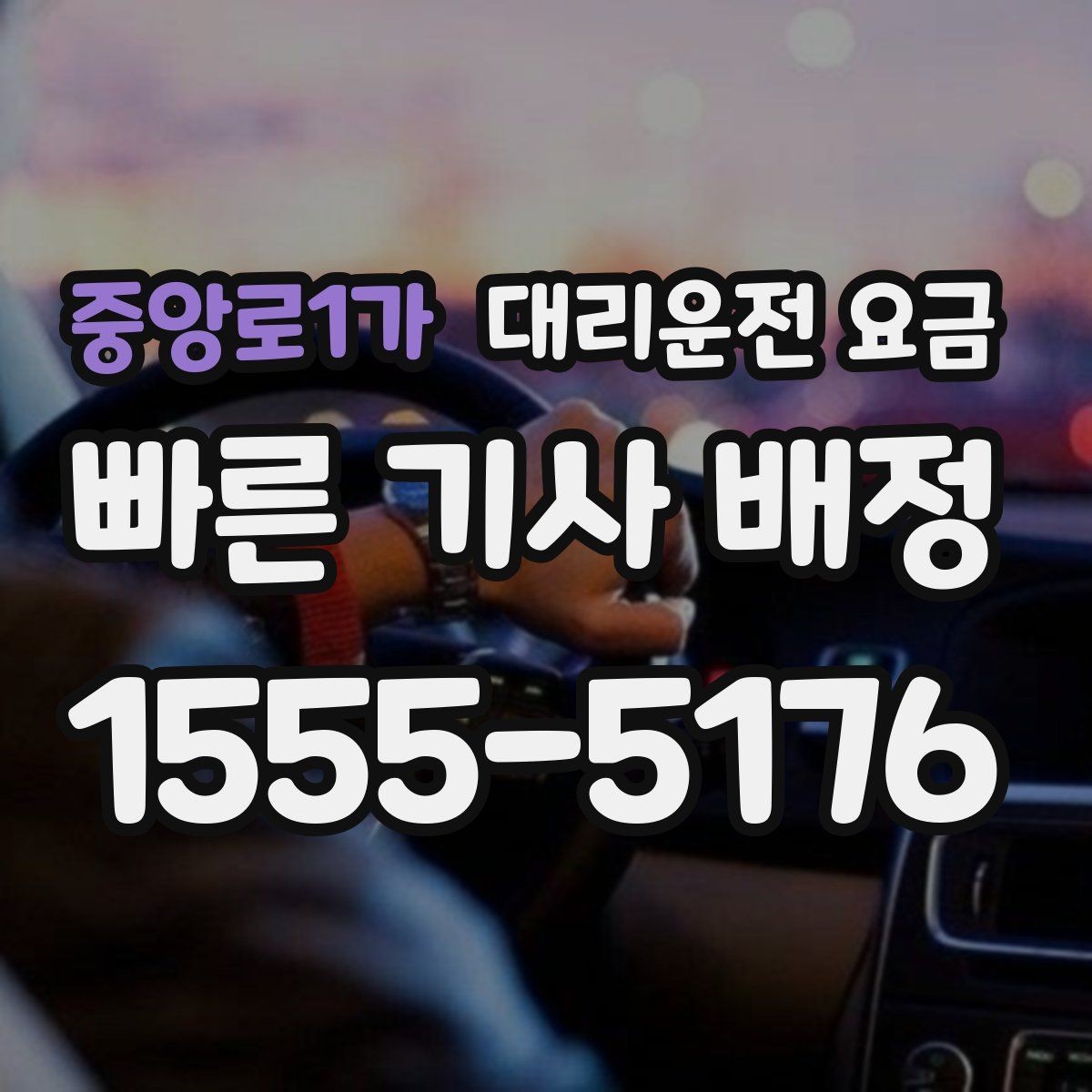 중앙로1가 대리운전 요금 공항 이동은 왜 예약이 유리할까