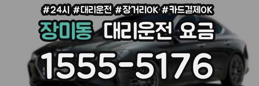 장미동 대리운전 요금
