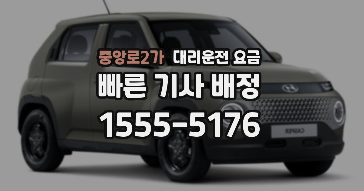 중앙로2가 대리운전 가격