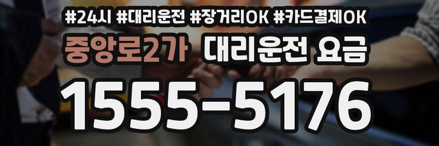 중앙로2가 대리운전 요금