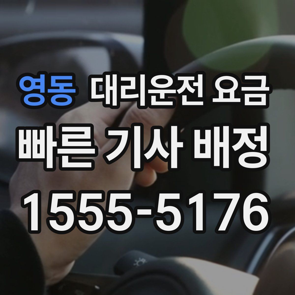 영동 대리운전 요금 관련해서 픽업 위치 정하는 팁