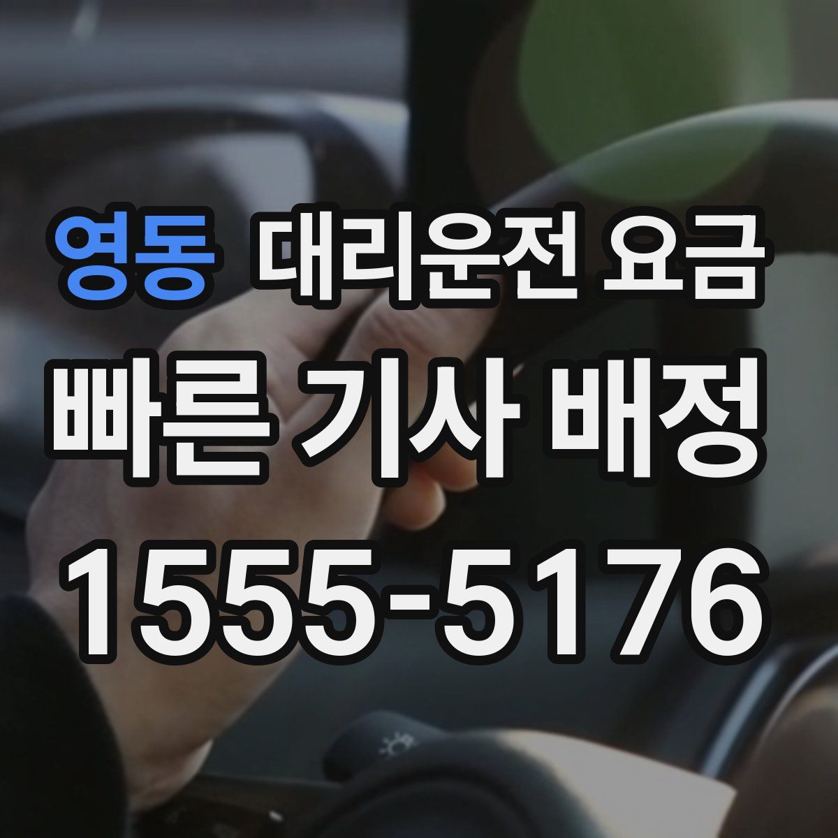 영동 대리운전