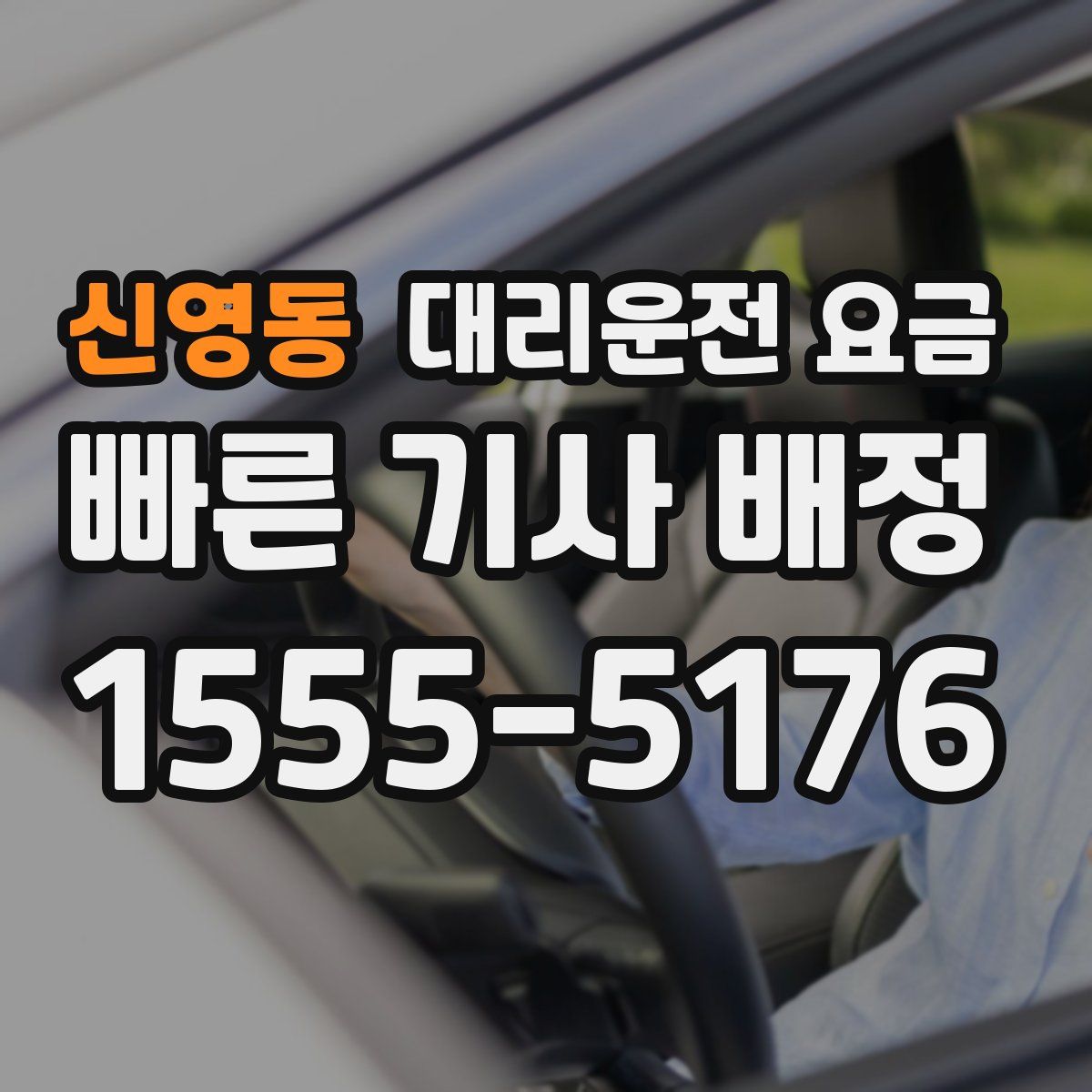 신영동 대리운전