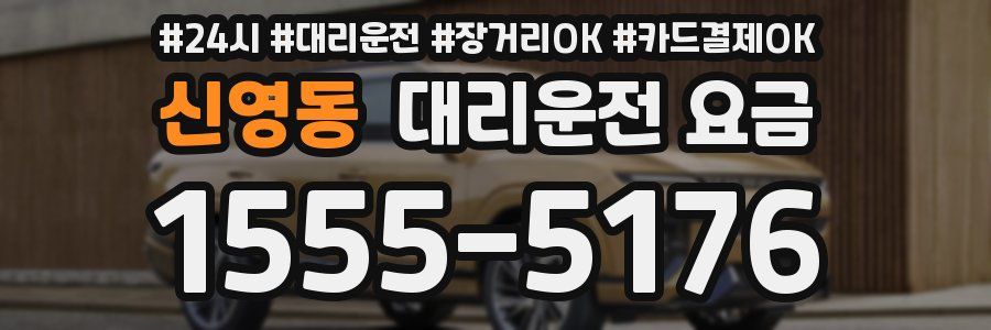 신영동 대리운전 요금