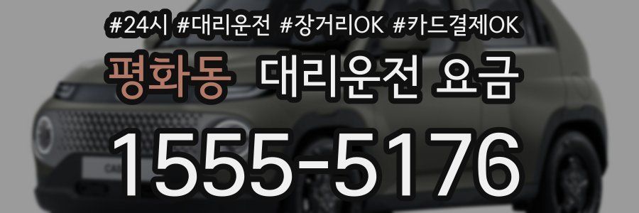 평화동 대리운전 요금