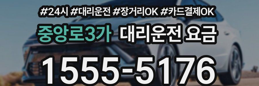 중앙로3가 대리운전 요금