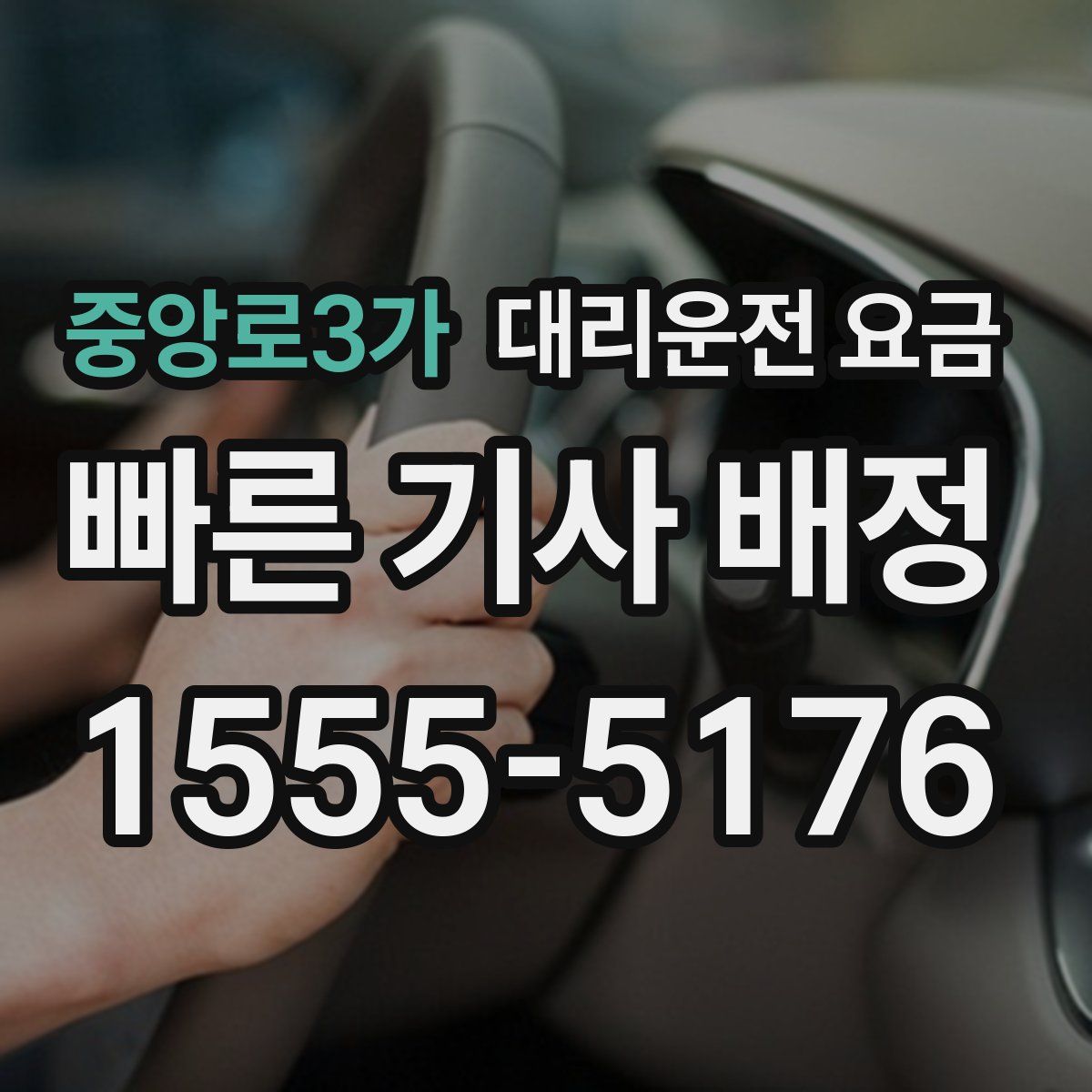 중앙로3가 대리운전