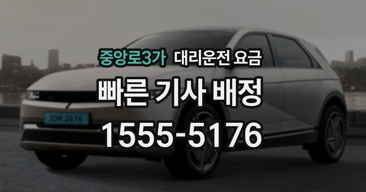 중앙로3가 대리운전 가격