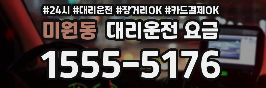 미원동 대리운전 요금