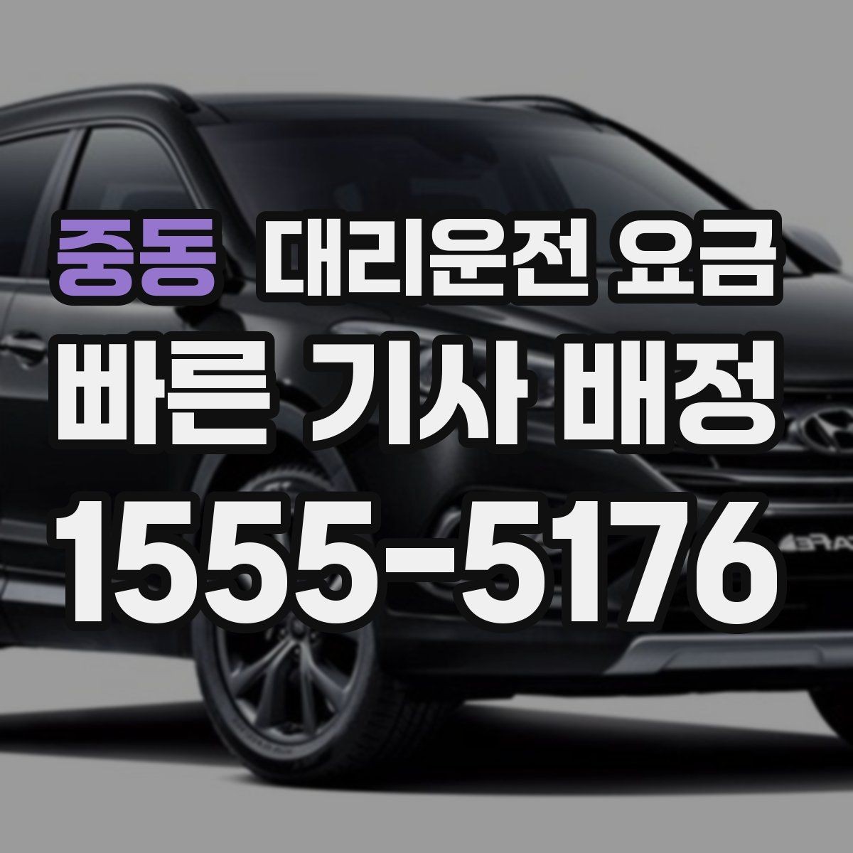 중동 대리운전 요금 주행 경로가 바뀌면 어떤 점이 달라질까