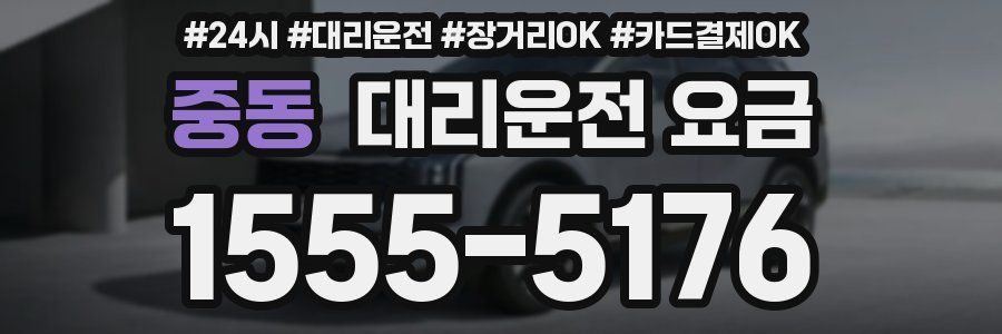 중동 대리운전 요금