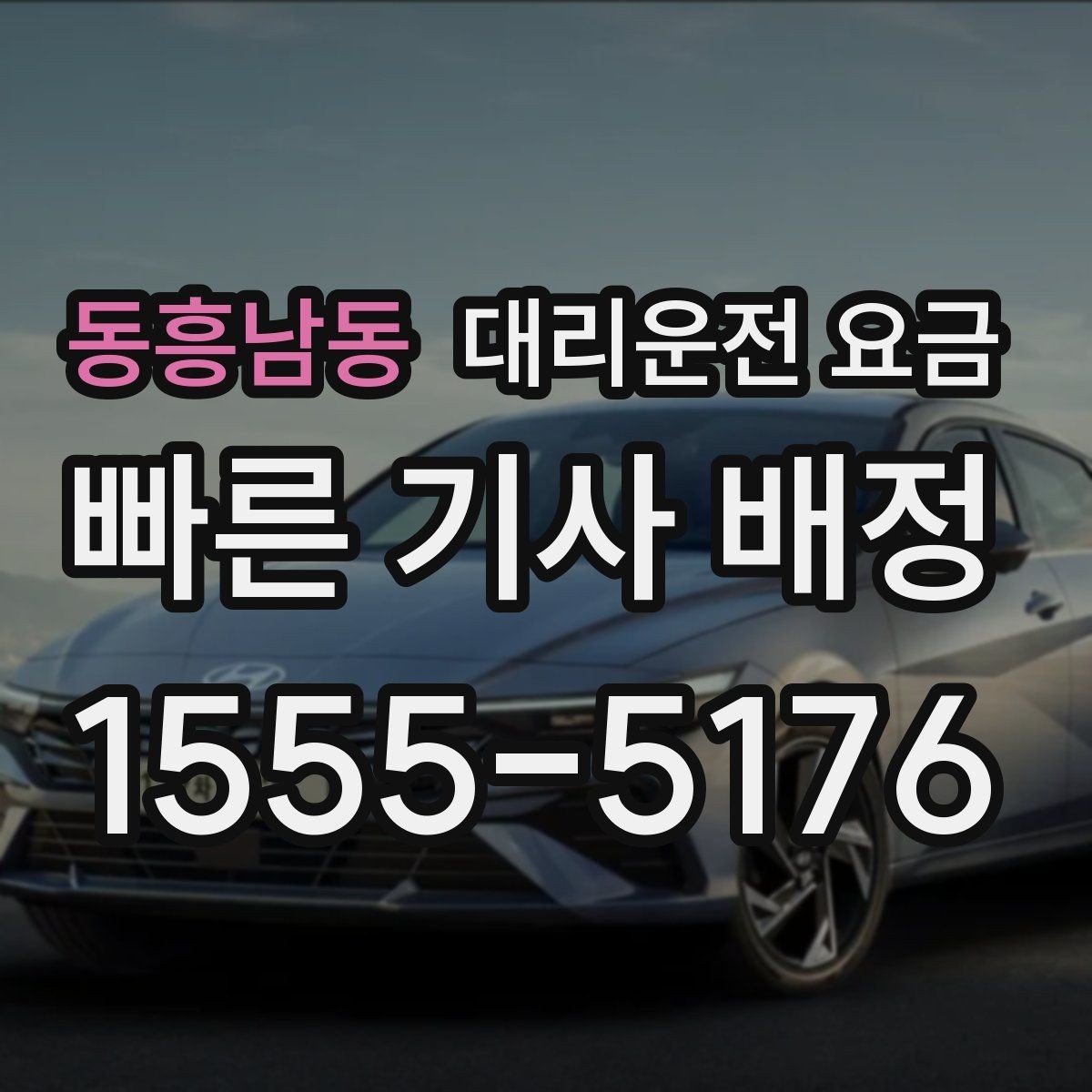 동흥남동 대리운전 요금 도심 정체 구간 대응 요령