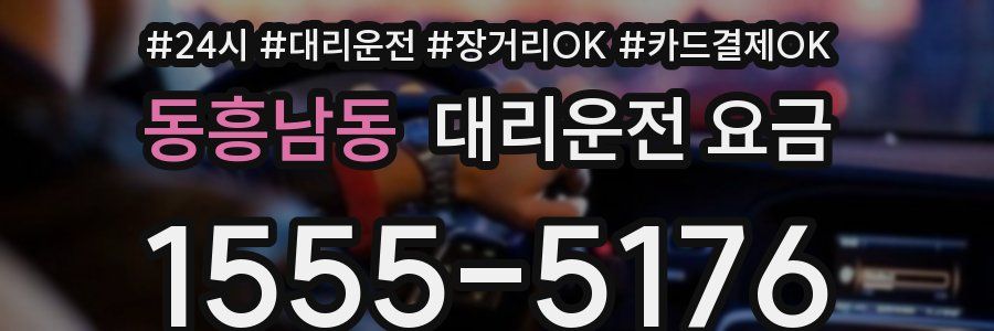동흥남동 대리운전 요금