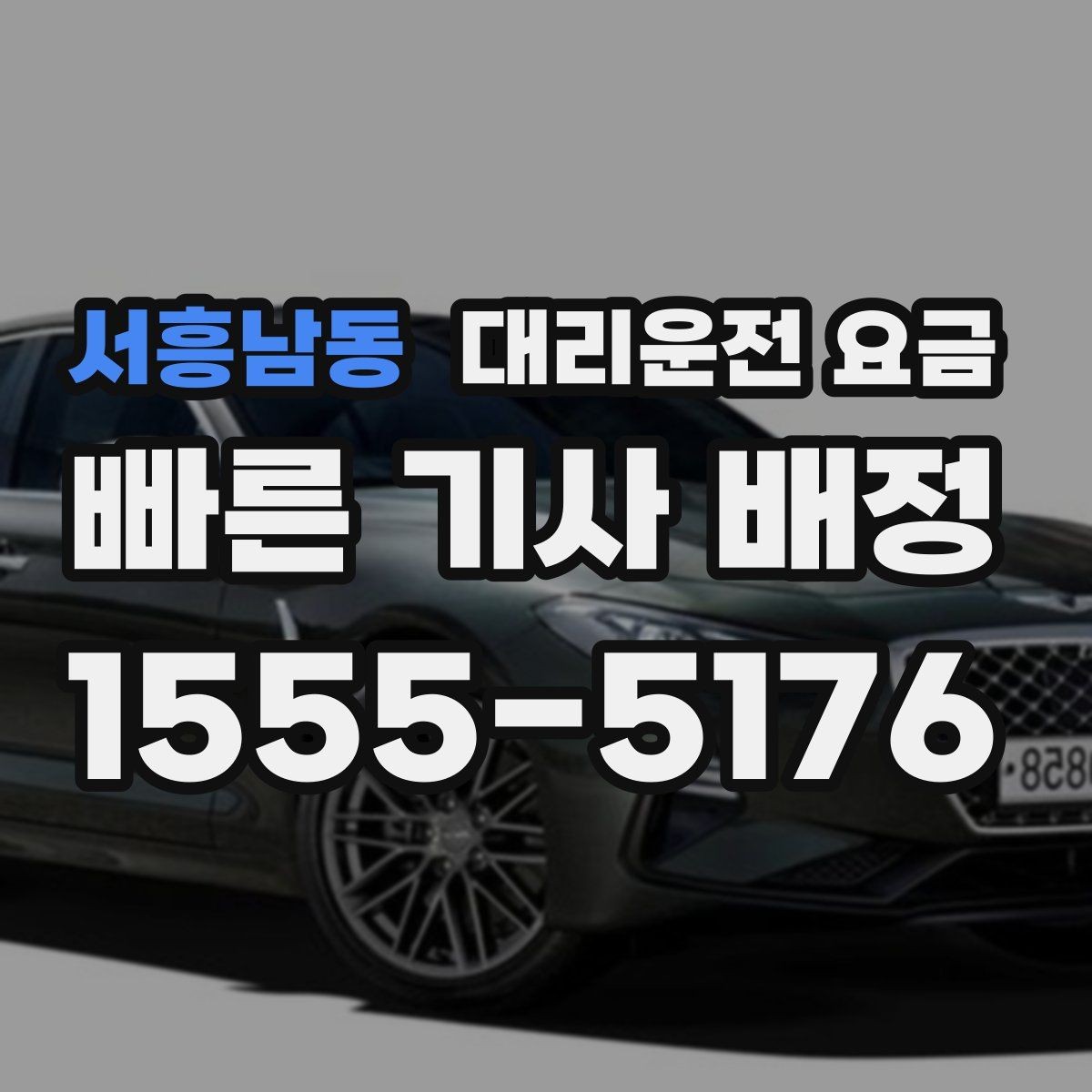 서흥남동 대리운전 요금 확인하고 픽업 위치를 정확히 잡아보세요