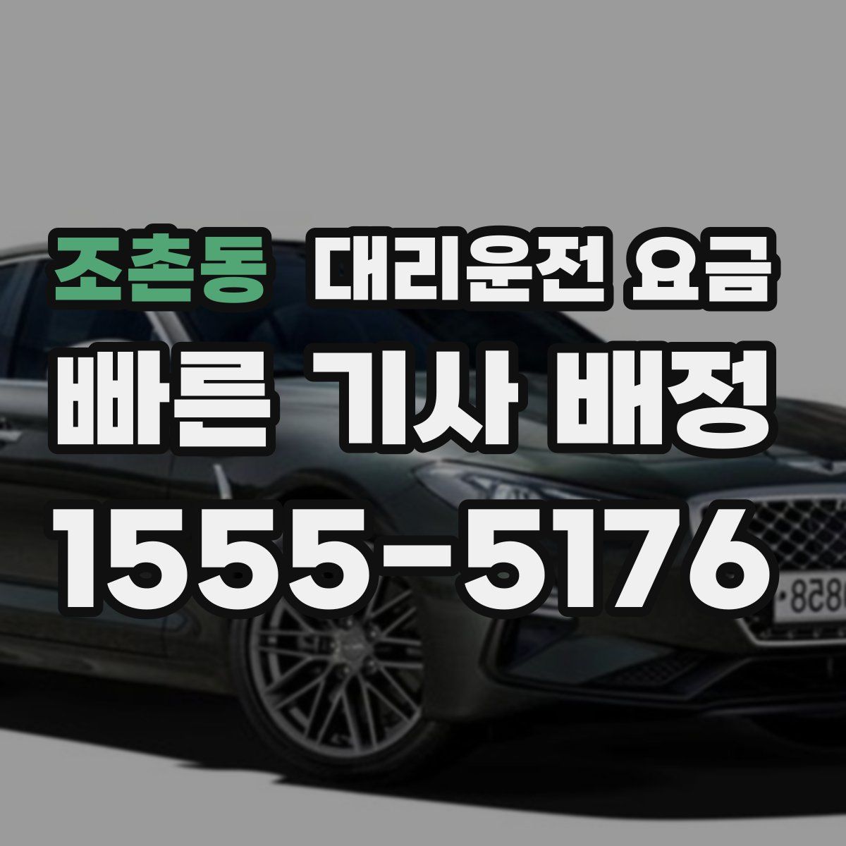 조촌동 대리운전