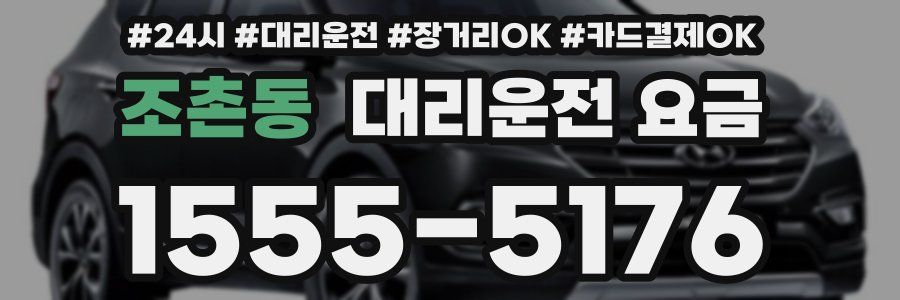 조촌동 대리운전 요금