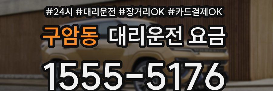 구암동 대리운전 요금