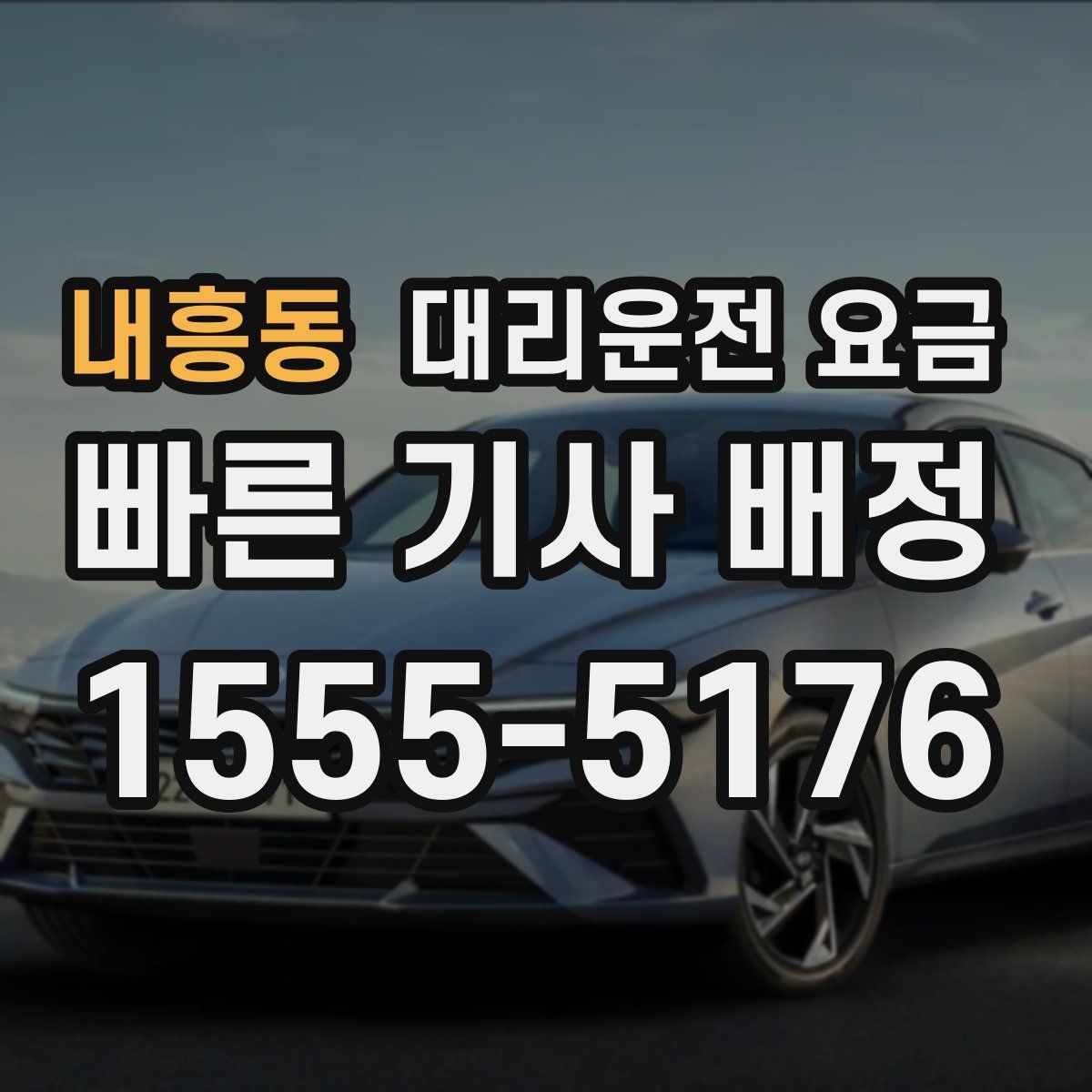 내흥동 대리운전