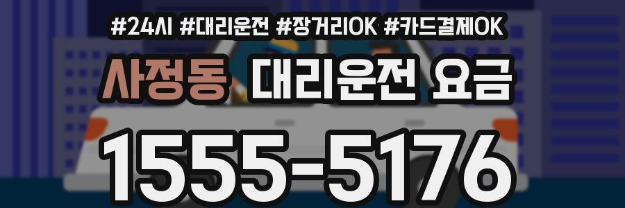 사정동 대리운전 요금