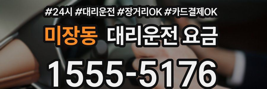 미장동 대리운전 요금