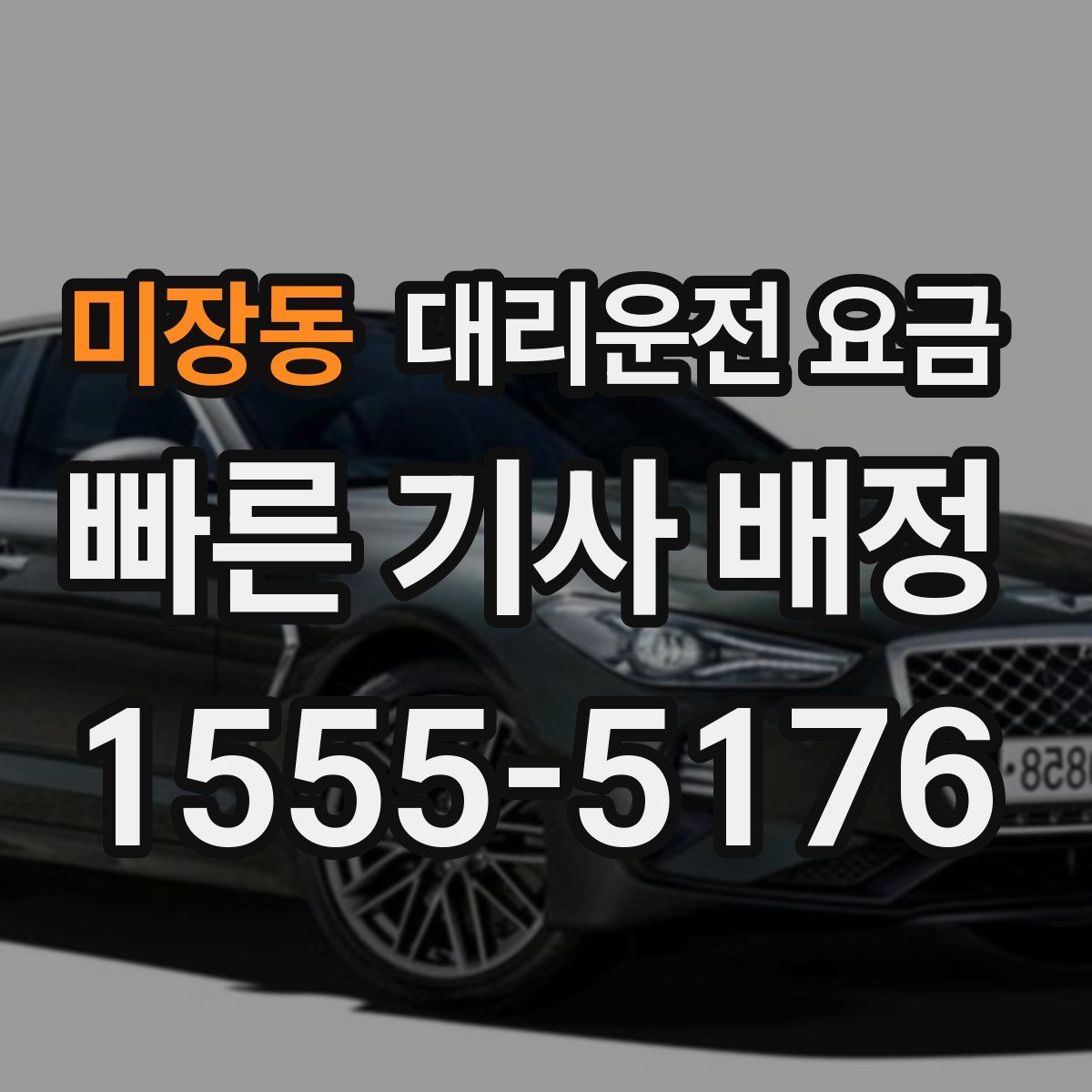 미장동 대리운전