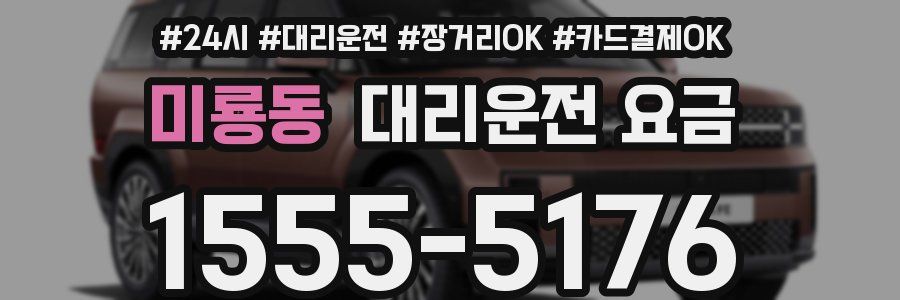 미룡동 대리운전 요금