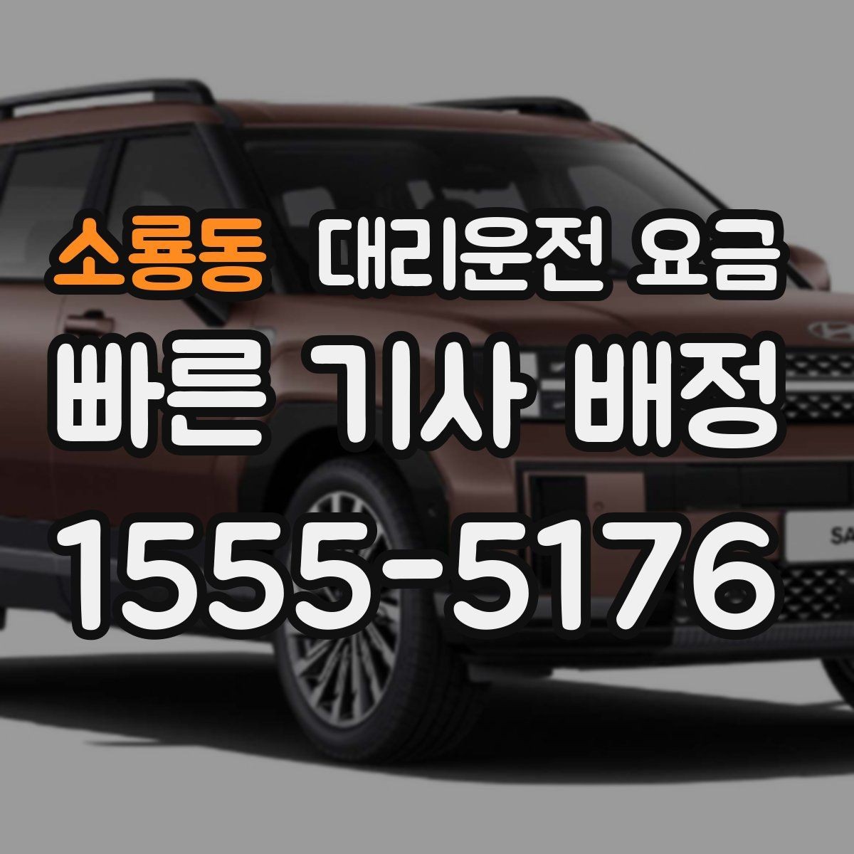 소룡동 대리운전 요금 합리적으로 이해하는 첫걸음