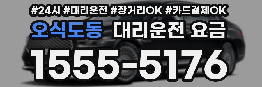 오식도동 대리운전 요금