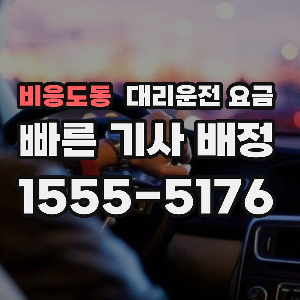 비응도동 대리운전 요금 심야에 달라지는 이유