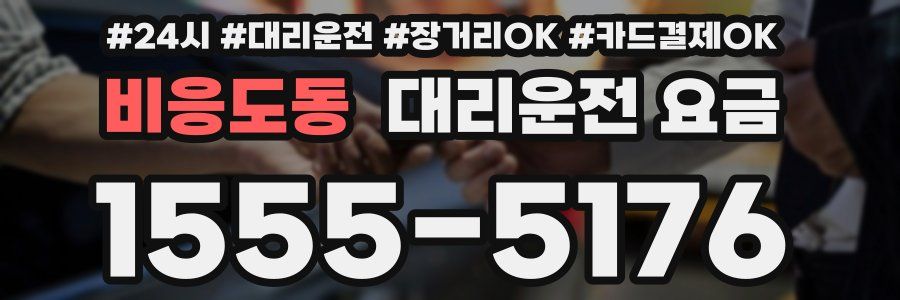 비응도동 대리운전 요금
