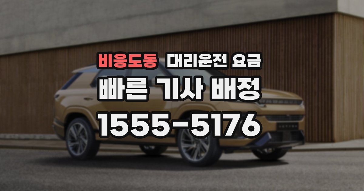 비응도동 대리운전 가격