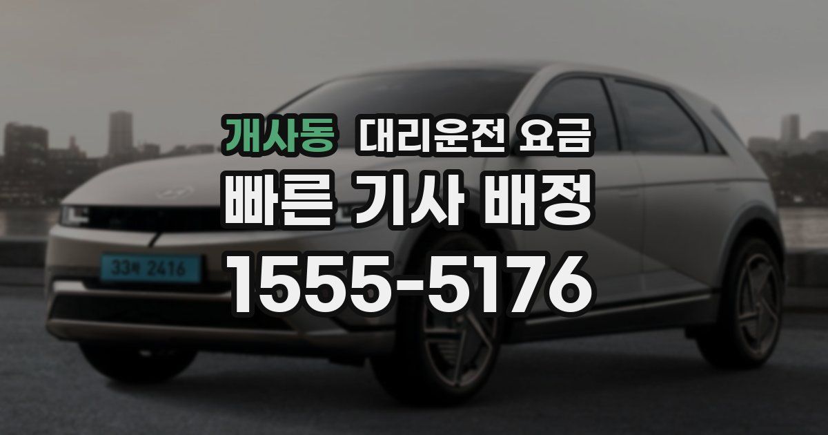 개사동 대리운전 가격