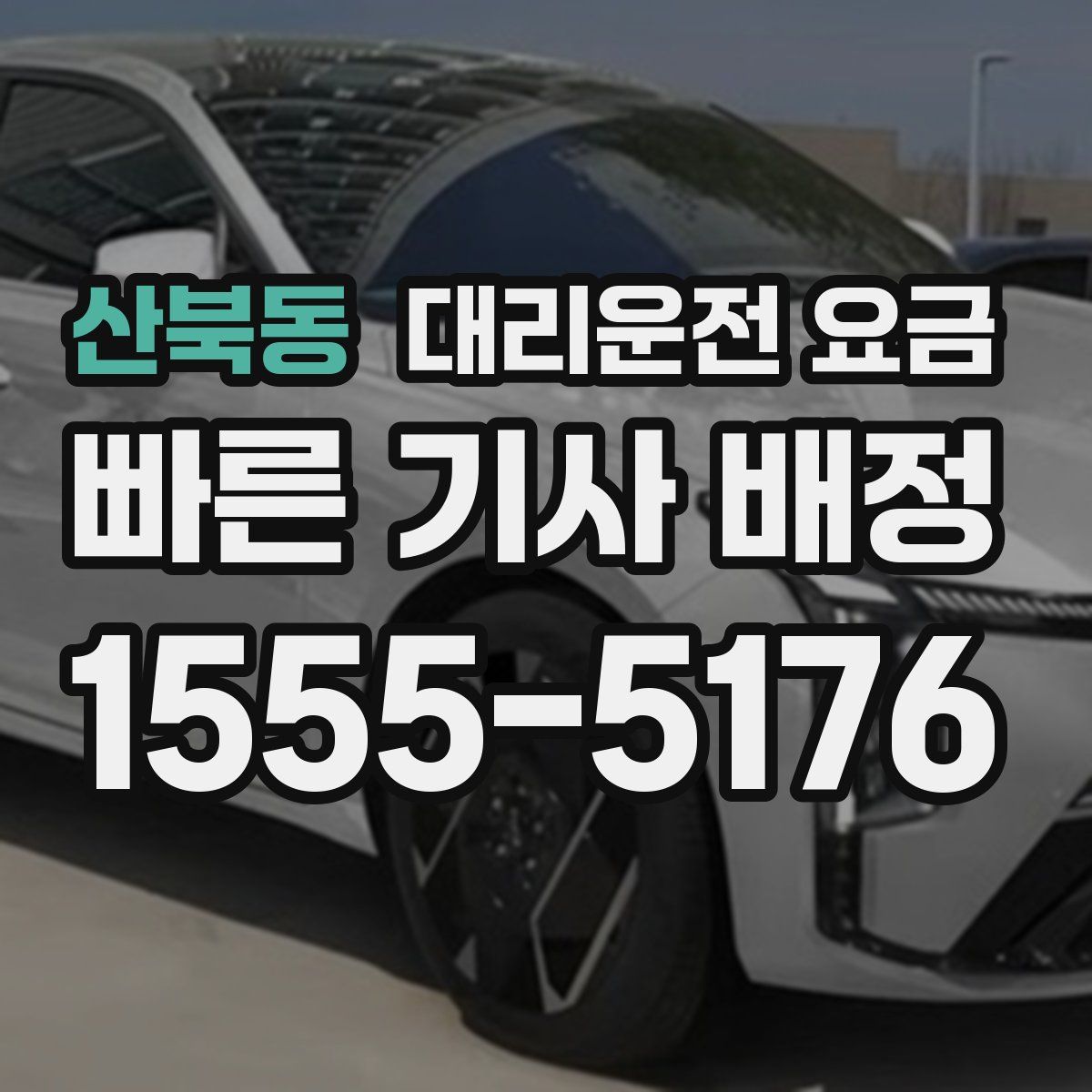 산북동 대리운전