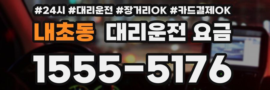 내초동 대리운전 요금