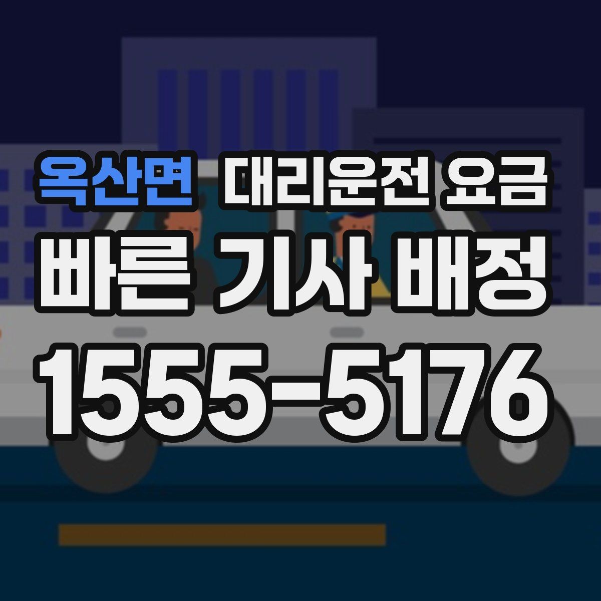 옥산면 대리운전 요금 장마철에 문의가 많은 이유