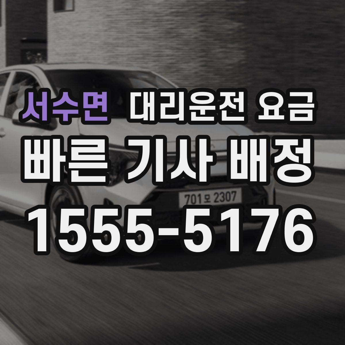 서수면 대리운전 요금 스트레스 받지 않게 준비하는 법