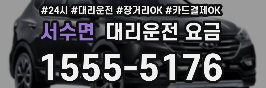 서수면 대리운전 요금