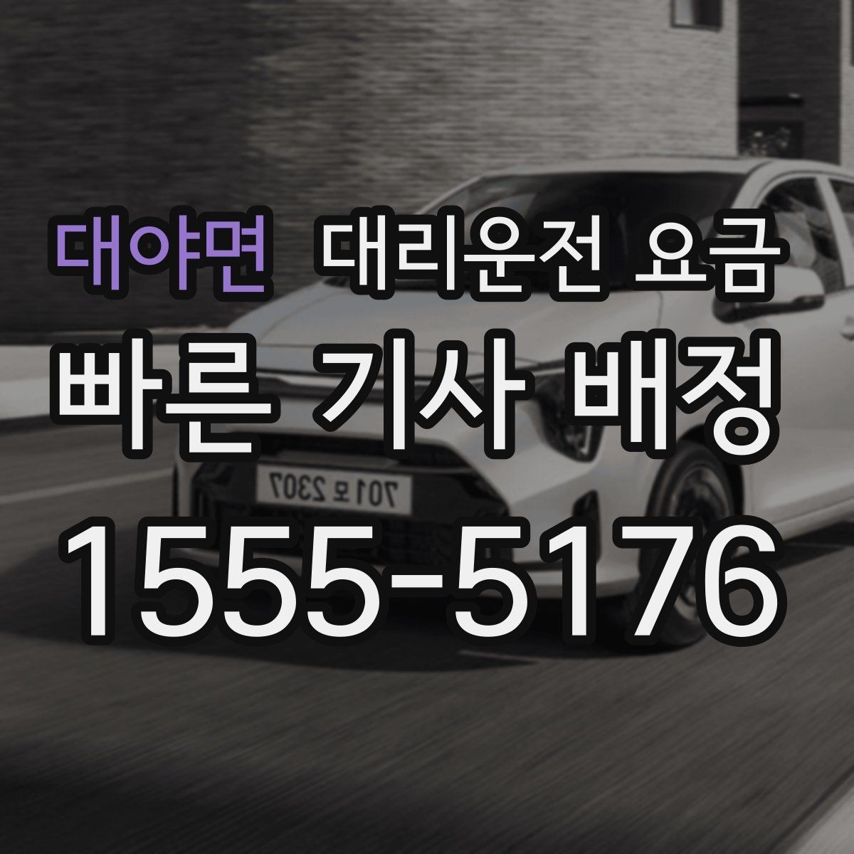 대야면 대리운전 요금 영수증 필요할 때 미리 말하는 법