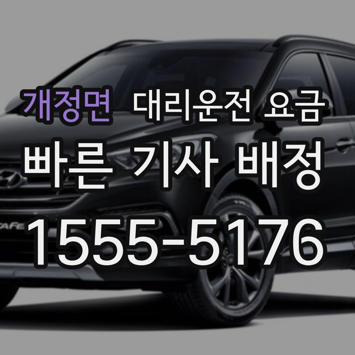 개정면 대리운전 요금 회식 잦은 달에 요금 관리하는 팁